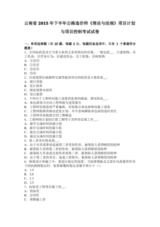 云南2015年下半年公路造价师理论与法规项目计划与项目控制考试试卷