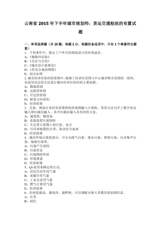 云南2015年下半年城规划师：货运交通枢纽的布置试题