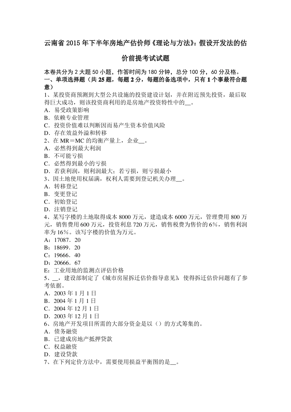 云南2015年下半年房地产估价师理论与方法：假设开发法的估价前提考试试题_第1页