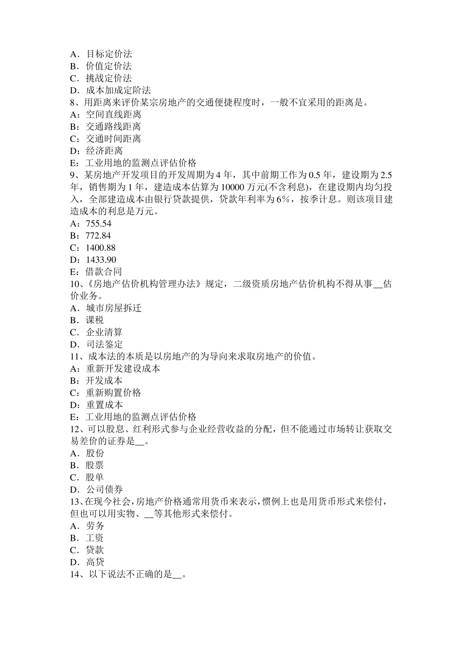 云南2015年下半年房地产估价师理论与方法：假设开发法的估价前提考试试题_第2页