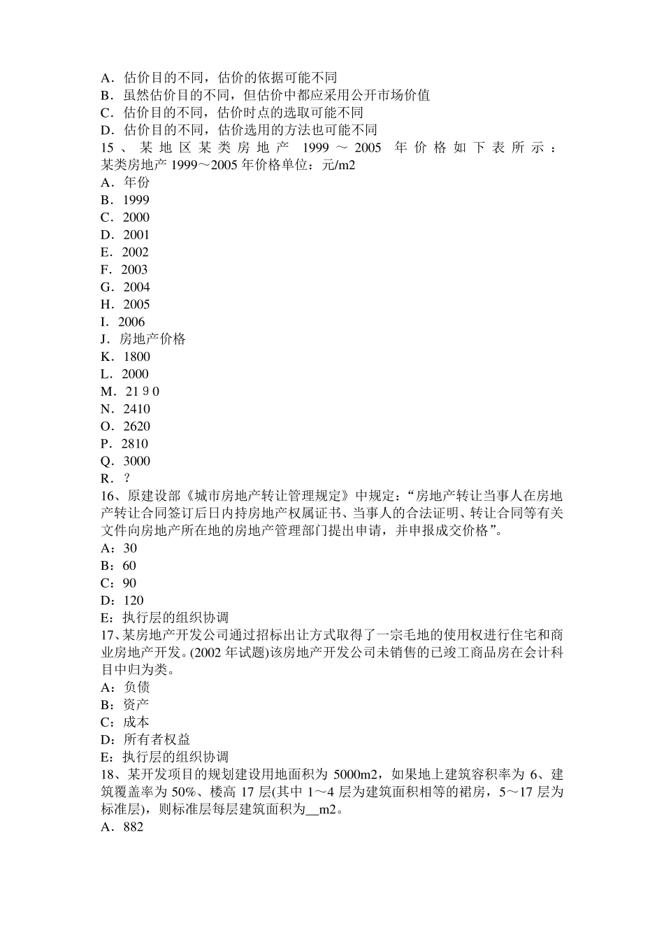 云南2015年下半年房地产估价师理论与方法：假设开发法的估价前提考试试题_第3页