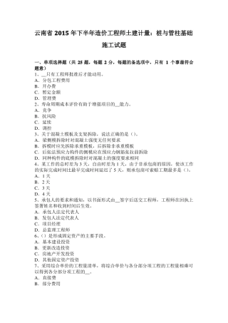 云南2015年下半年造价工程师土建计量：桩与管柱基础施工试题