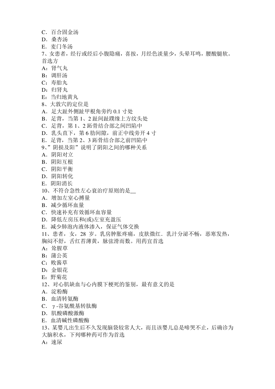 云南2015年中西医助理医师：阴阳的无限可分性考试试题_第2页