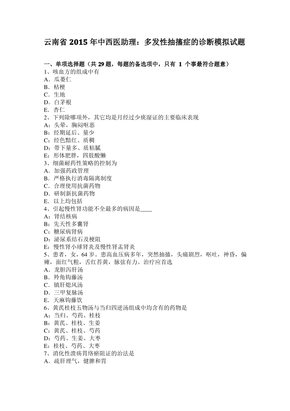 云南2015年中西医助理：多发性抽搐症的诊断模拟试题_第1页