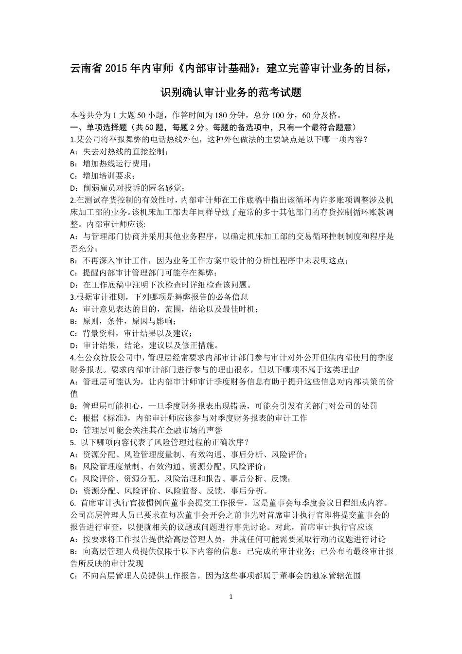 云南2015年内审师内部审计基础：建立完善审计业务的目标,识别确认审计业务的范考试题_第1页