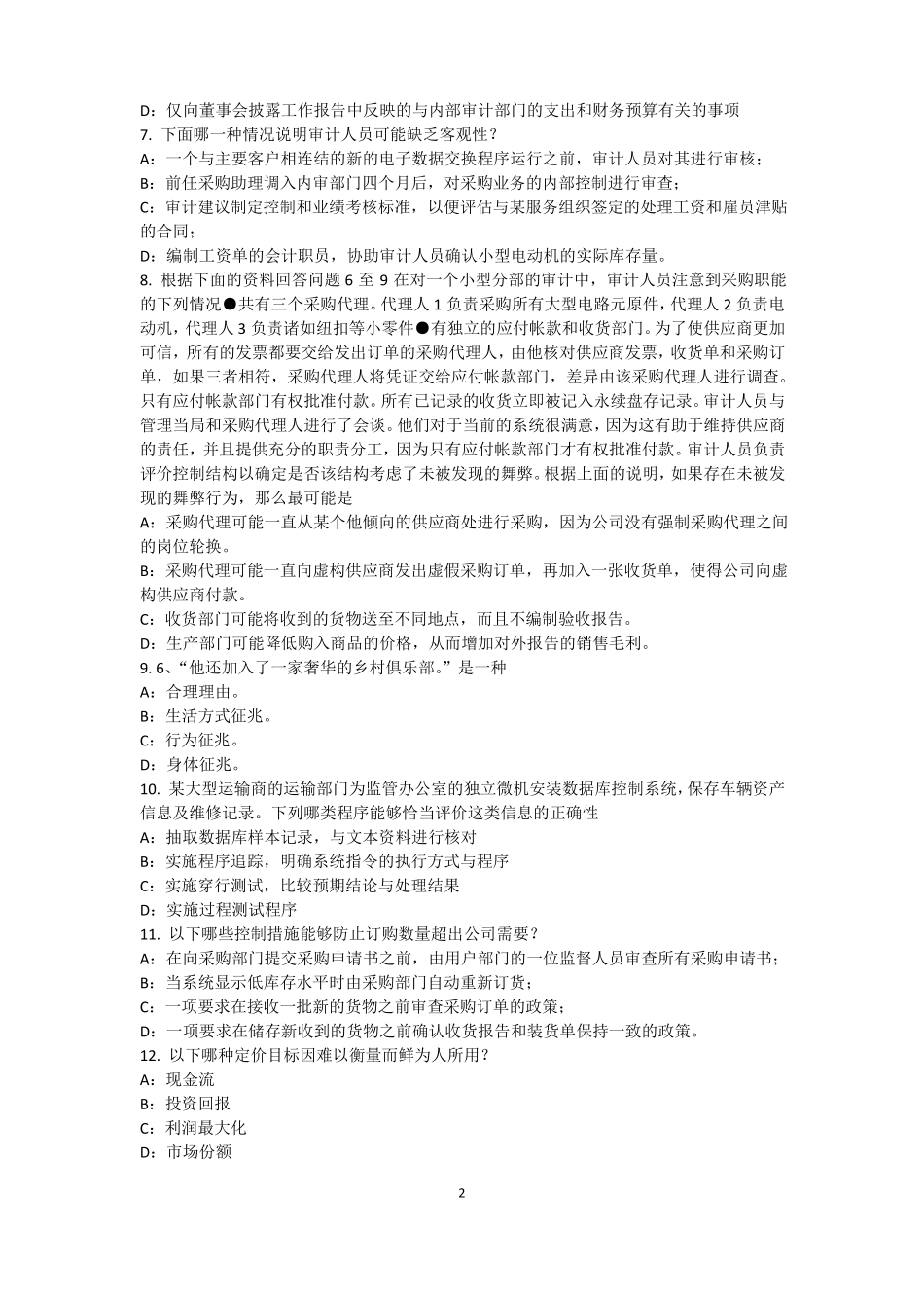 云南2015年内审师内部审计基础：建立完善审计业务的目标,识别确认审计业务的范考试题_第2页