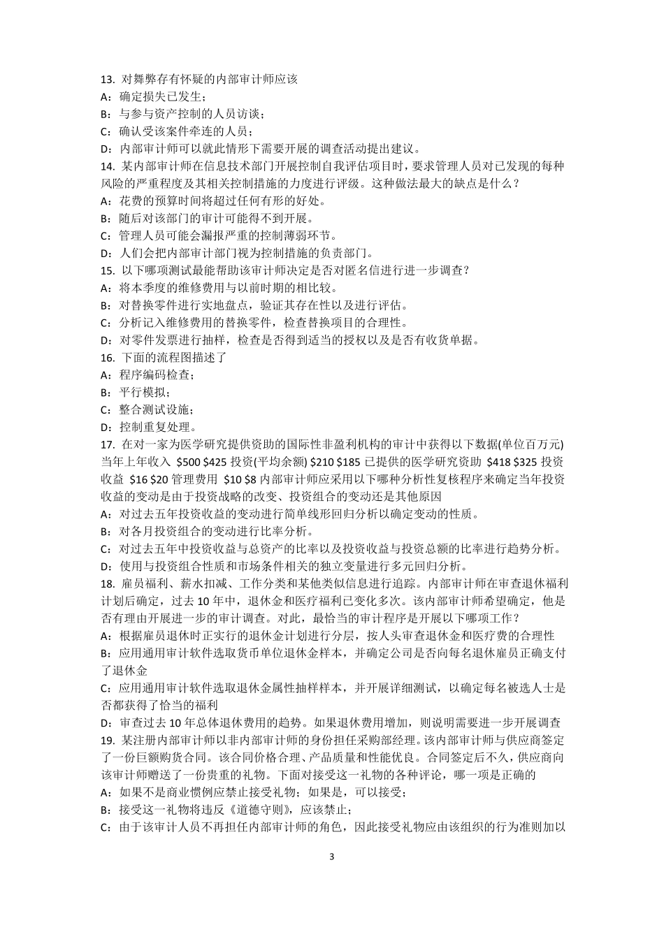 云南2015年内审师内部审计基础：建立完善审计业务的目标,识别确认审计业务的范考试题_第3页