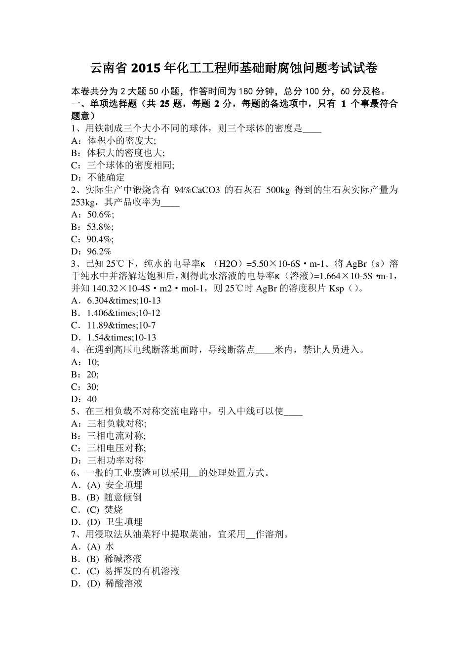 云南2015年化工工程师基础耐腐蚀问题考试试卷_第1页