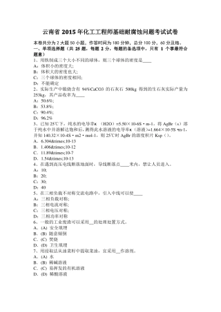云南2015年化工工程师基础耐腐蚀问题考试试卷