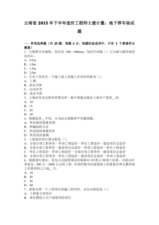 云南2015年下半年造价工程师土建计量：地下停车场试题