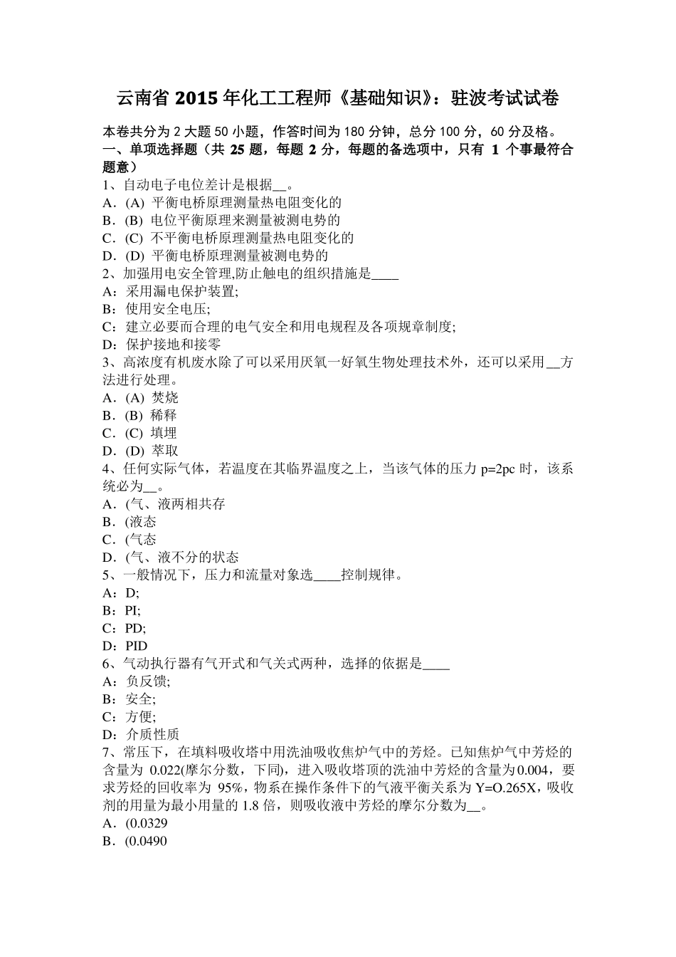 云南2015年化工工程师基础知识：驻波考试试卷_第1页