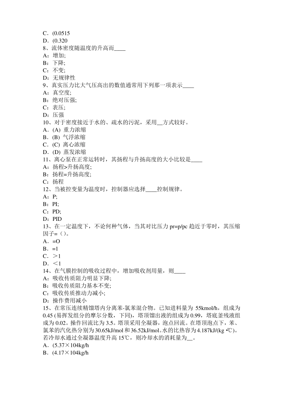 云南2015年化工工程师基础知识：驻波考试试卷_第2页