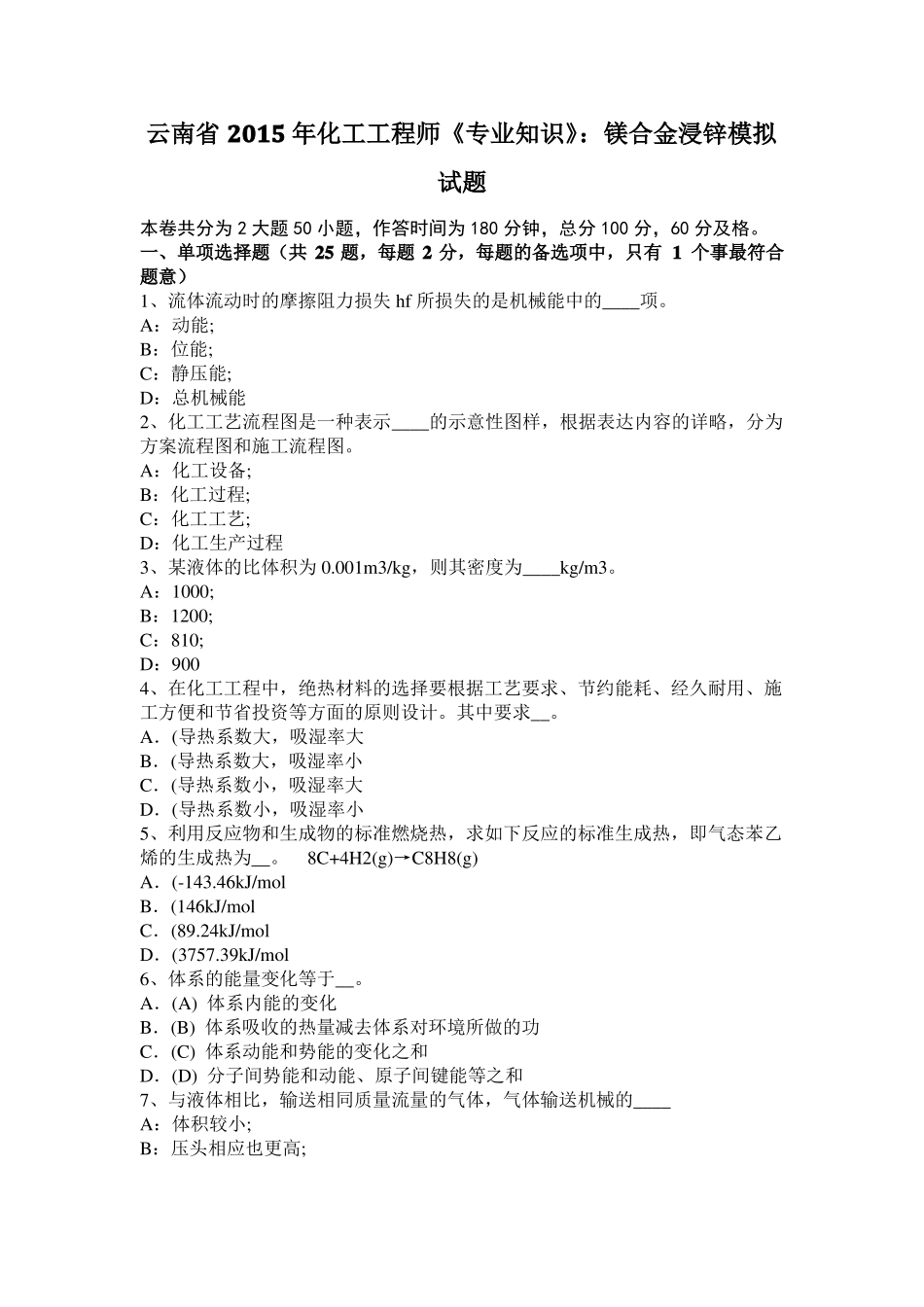 云南2015年化工工程师专业知识：镁合金浸锌模拟试题_第1页