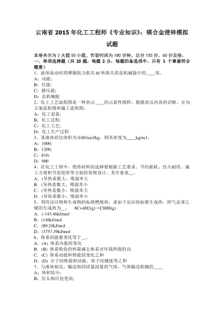 云南2015年化工工程师专业知识：镁合金浸锌模拟试题