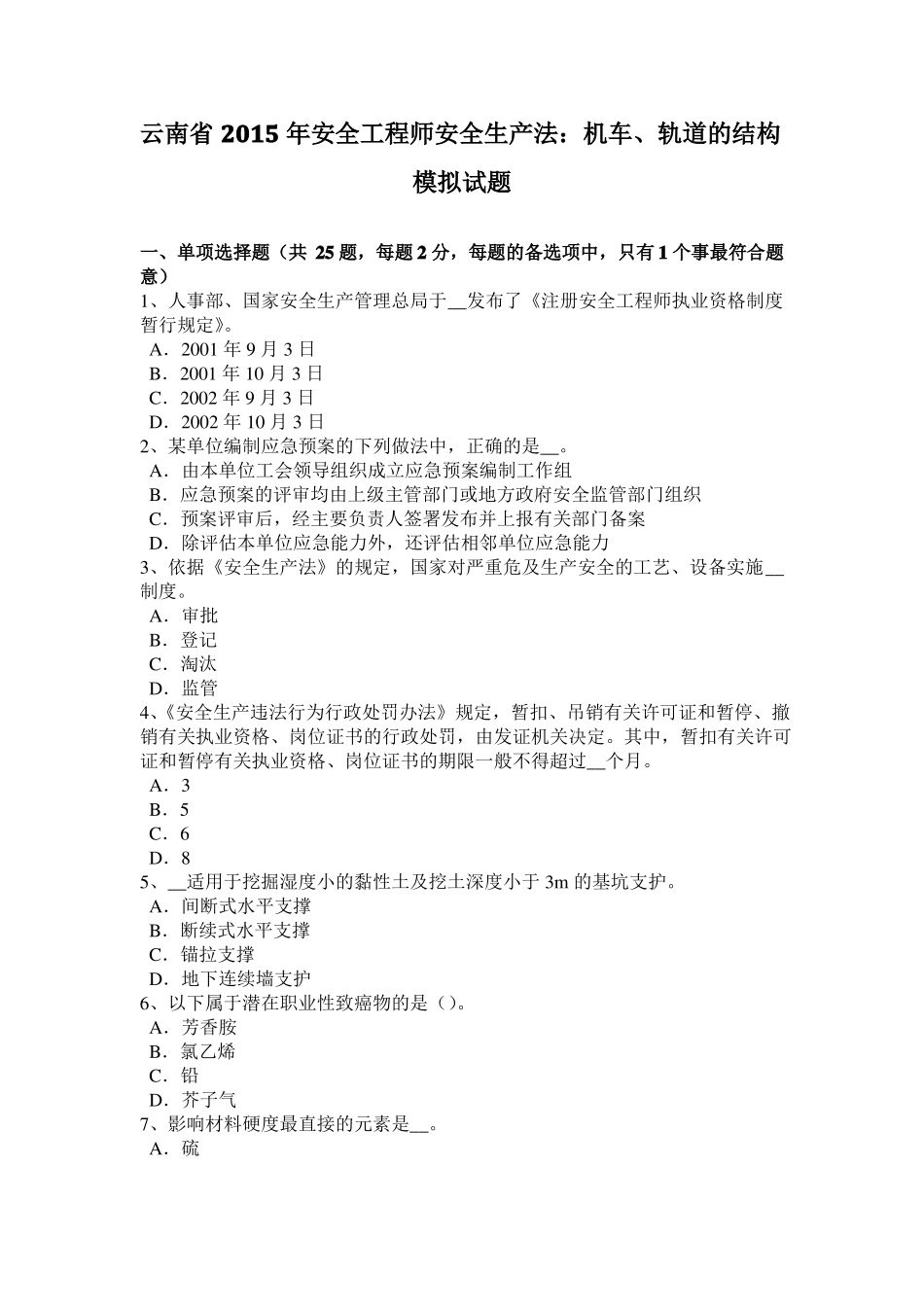 云南2015年安全工程师安全生产法：机车、轨道的结构模拟试题_第1页