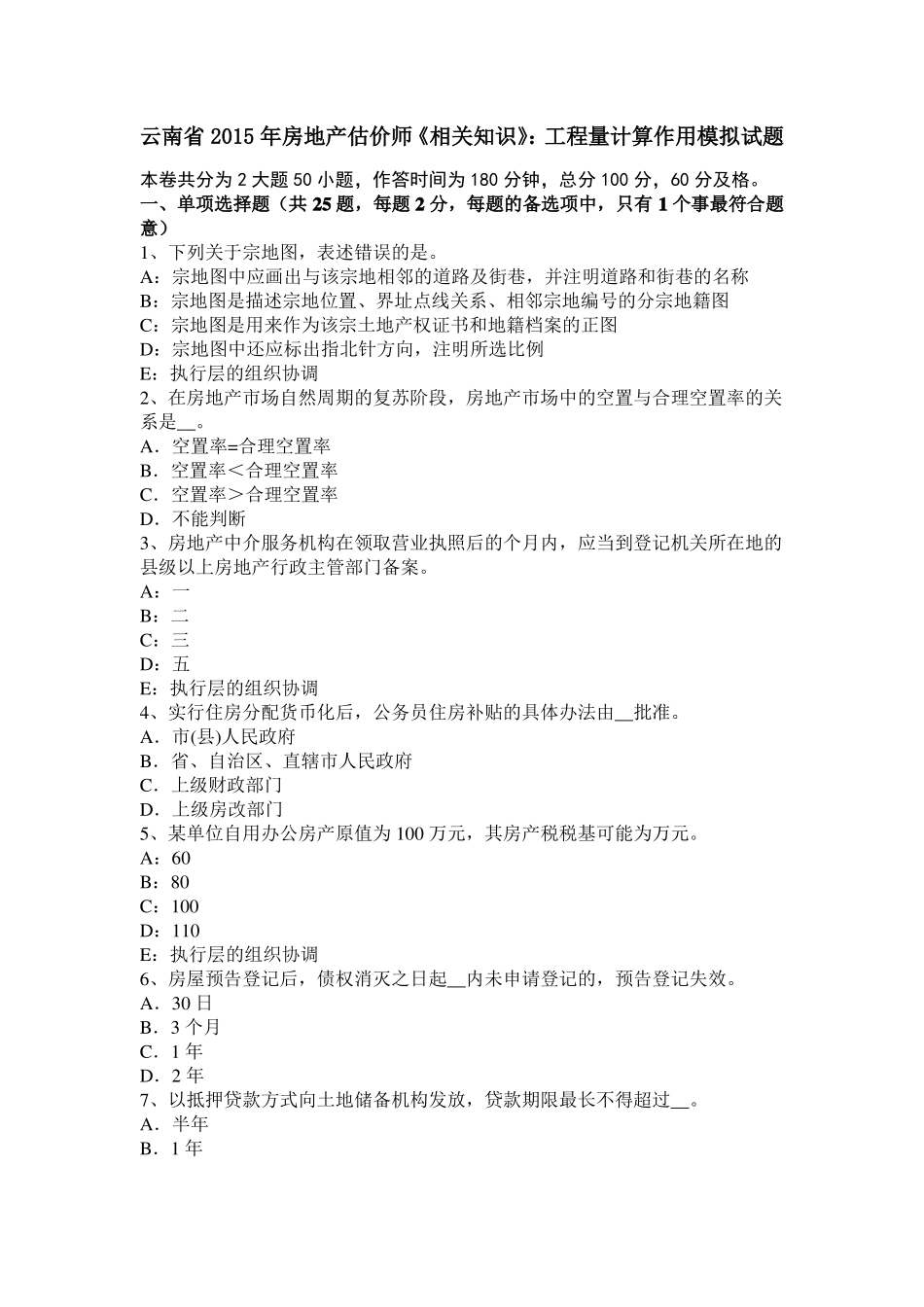 云南2015年房地产估价师相关知识：工程量计算作用模拟试题_第1页