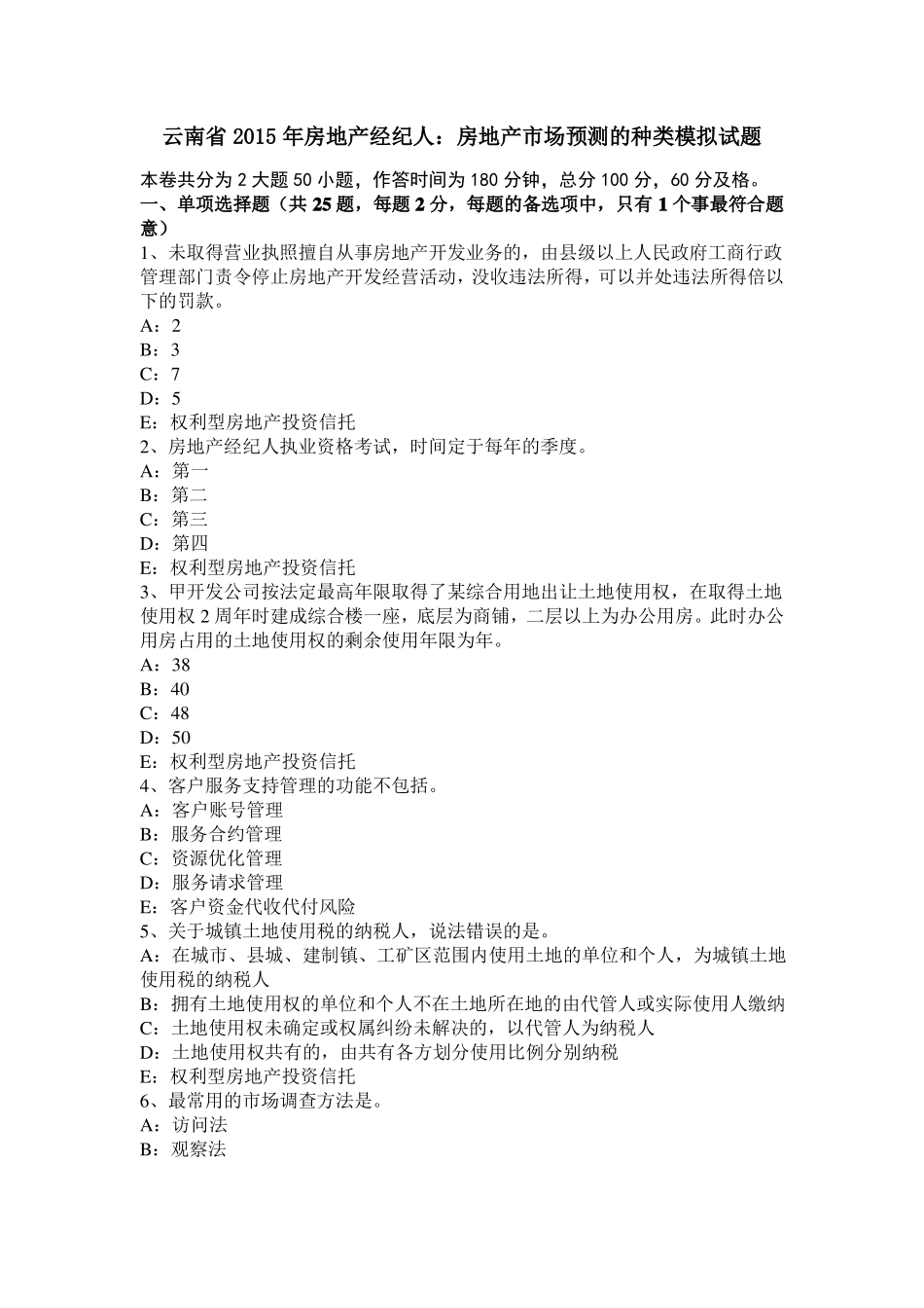 云南2015年房地产经纪人：房地产场预测的种类模拟试题_第1页