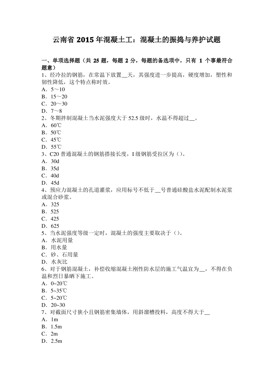 云南2015年混凝土工：混凝土的振捣与养护试题_第1页