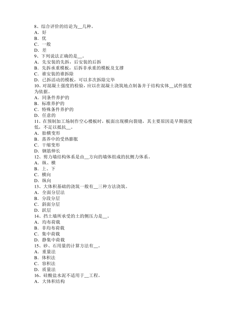 云南2015年混凝土工：混凝土的振捣与养护试题_第2页