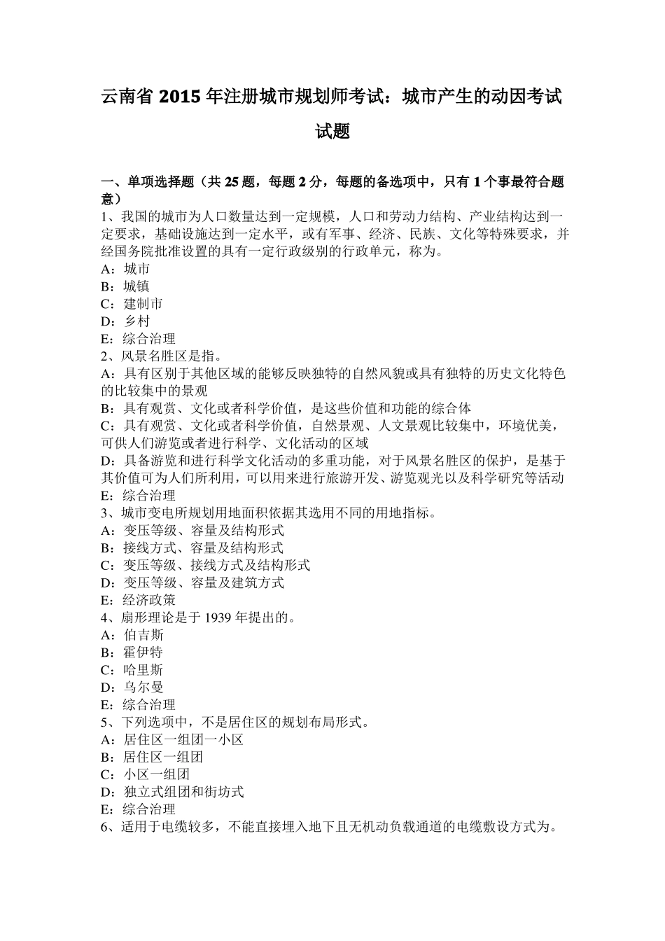 云南2015年注册城规划师考试：城产生的动因考试试题_第1页