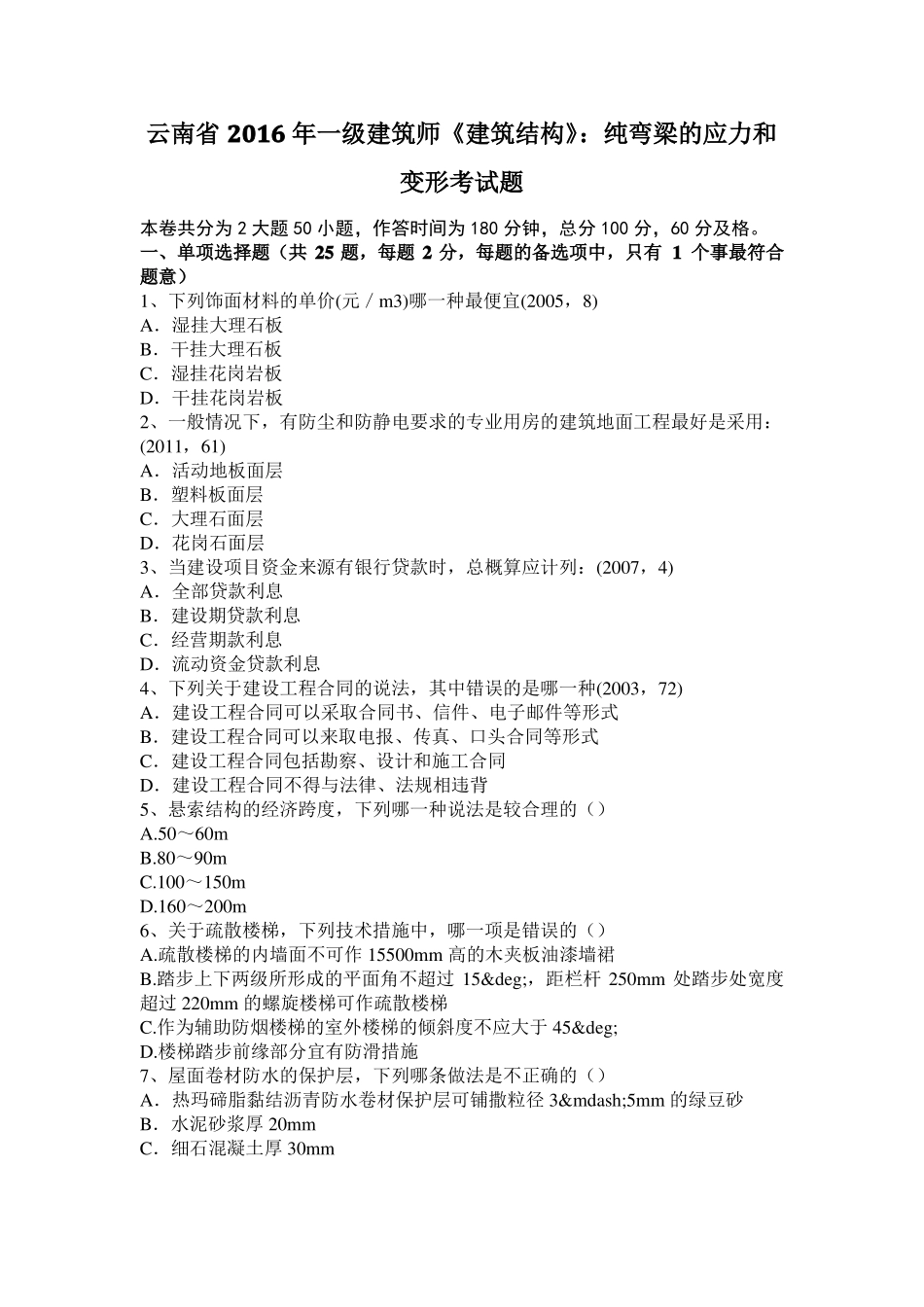 云南2016年一级建筑师建筑结构：纯弯梁的应力和变形考试题_第1页