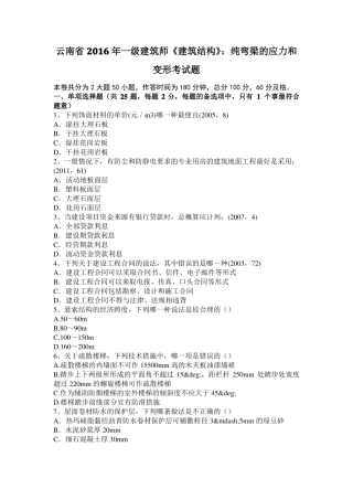 云南2016年一级建筑师建筑结构：纯弯梁的应力和变形考试题