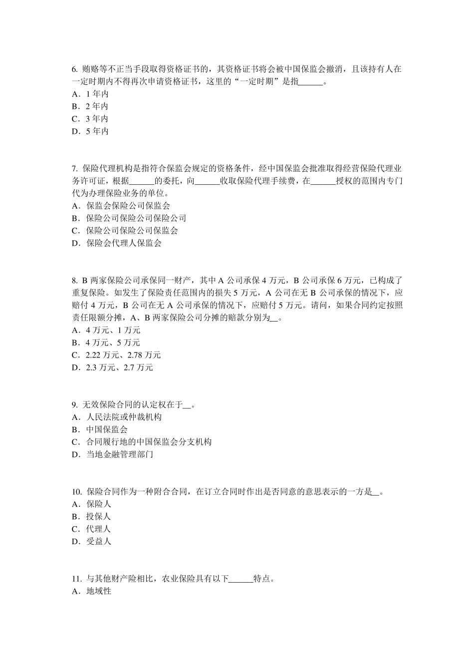 云南2015年财产保险试题_第2页