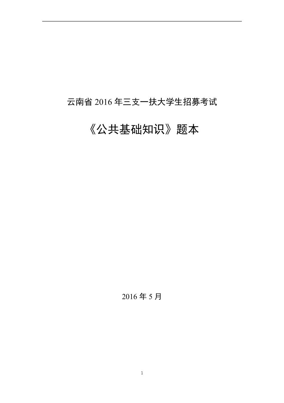 云南2016年三支一扶考试真题_第1页