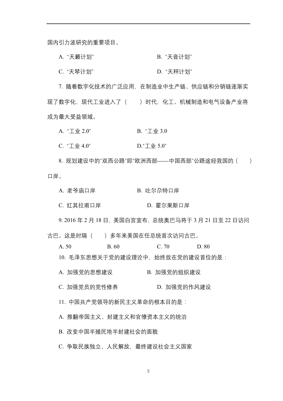 云南2016年三支一扶考试真题_第3页