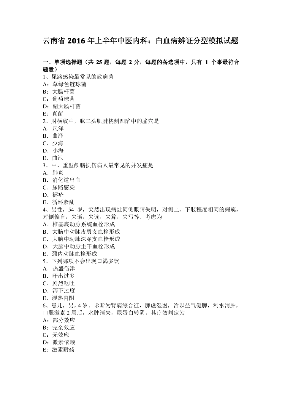云南2016年上半年中医内科：白血病辨证分型模拟试题_第1页