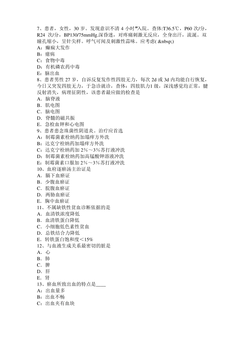 云南2016年上半年中医内科：白血病辨证分型模拟试题_第2页