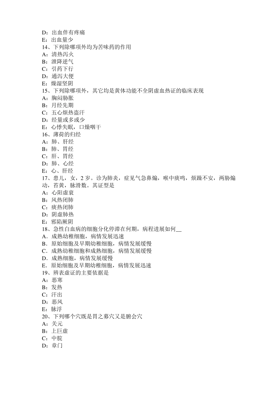 云南2016年上半年中医内科：白血病辨证分型模拟试题_第3页