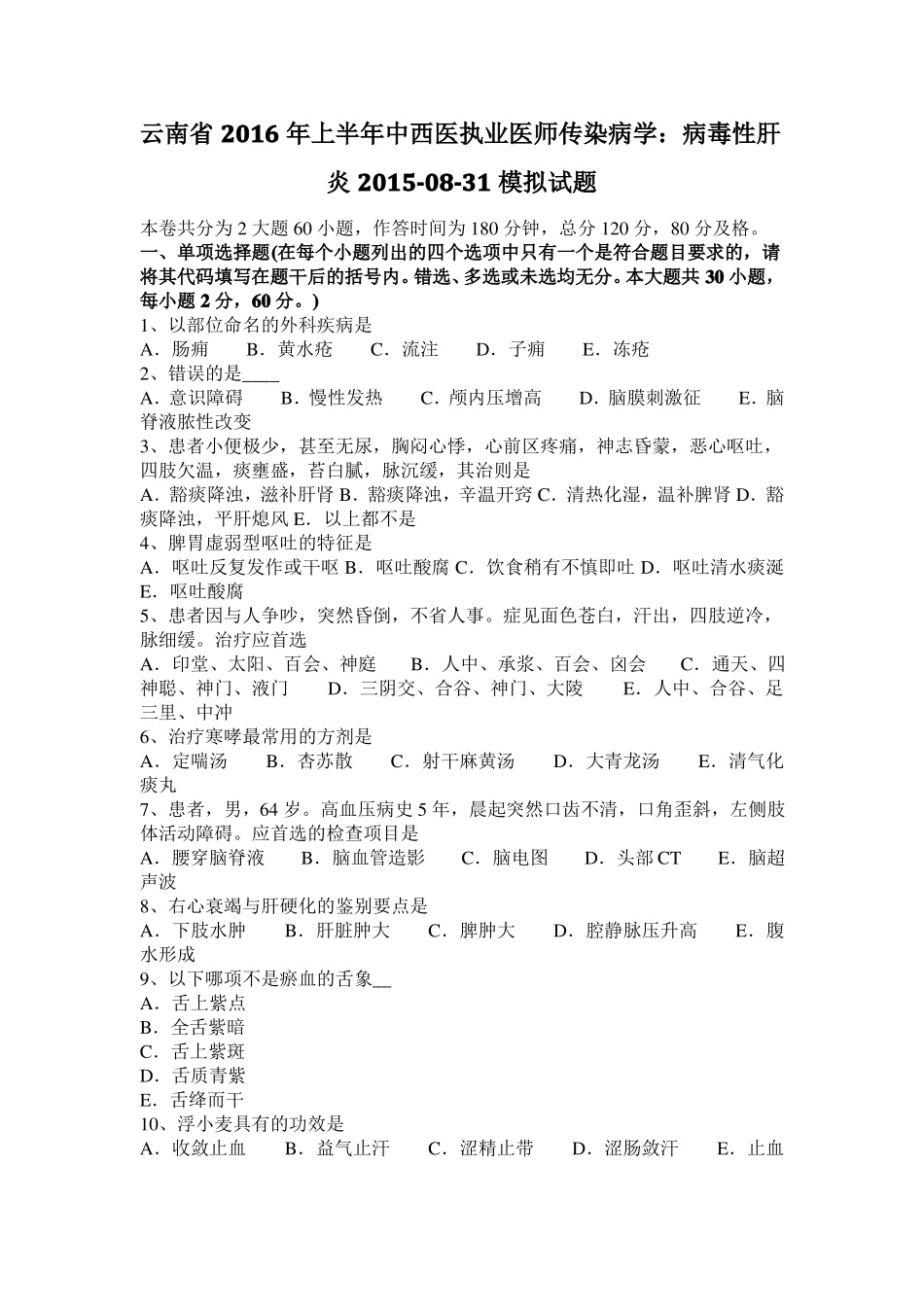 云南2016年上半年中西医执业医师传染病学：病毒性肝炎20108-31模拟试题_第1页