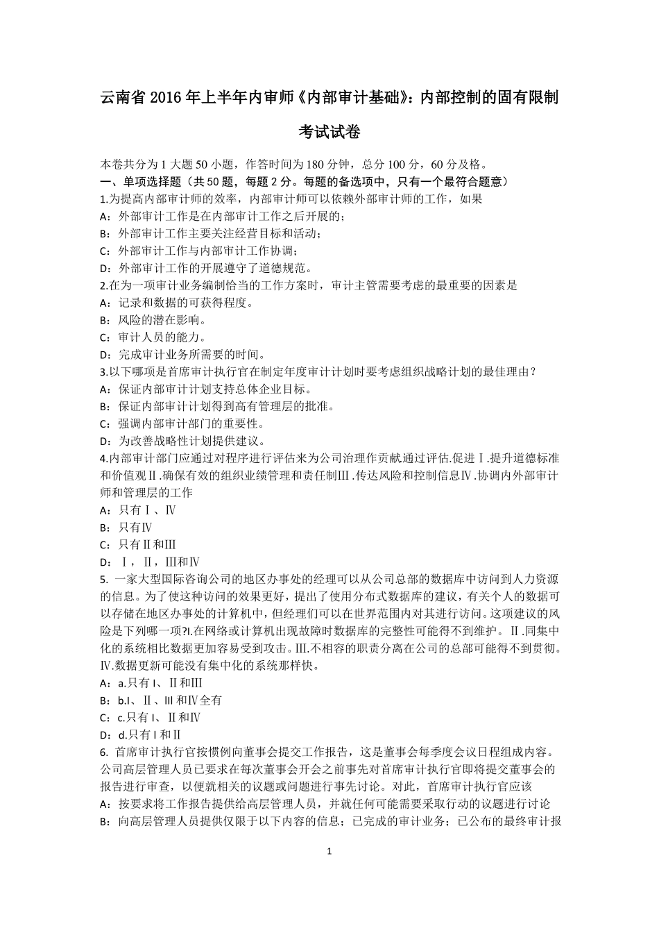 云南2016年上半年内审师内部审计基础：内部控制的固有限制考试试卷_第1页