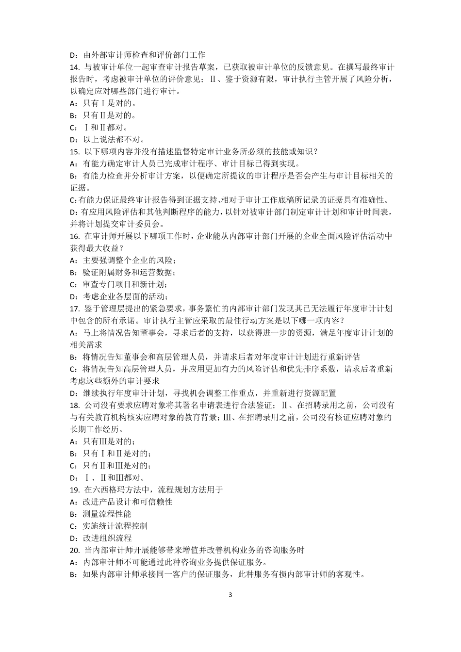 云南2016年上半年内审师内部审计基础：内部控制的固有限制考试试卷_第3页