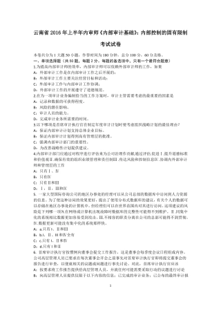 云南2016年上半年内审师内部审计基础：内部控制的固有限制考试试卷