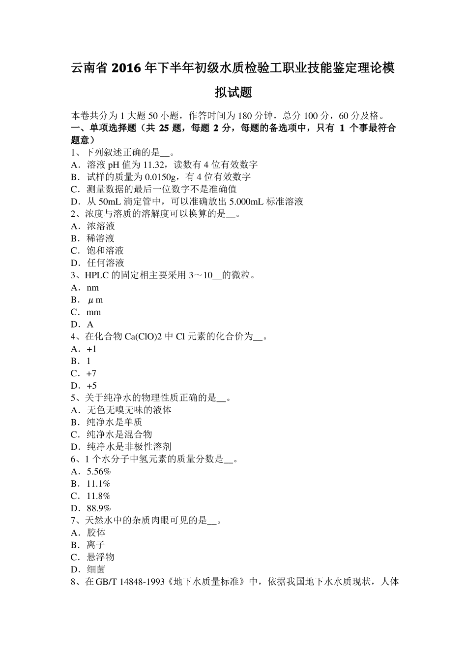 云南2016年下半年初级水质检验工职业技能鉴定理论模拟试题_第1页