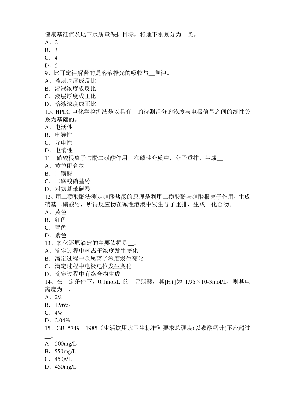 云南2016年下半年初级水质检验工职业技能鉴定理论模拟试题_第2页