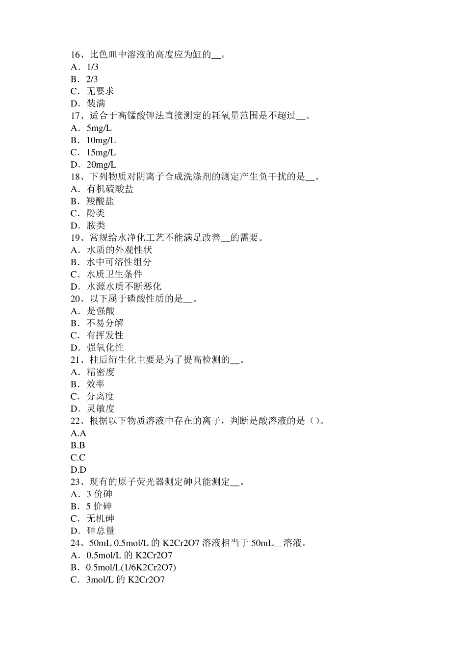 云南2016年下半年初级水质检验工职业技能鉴定理论模拟试题_第3页