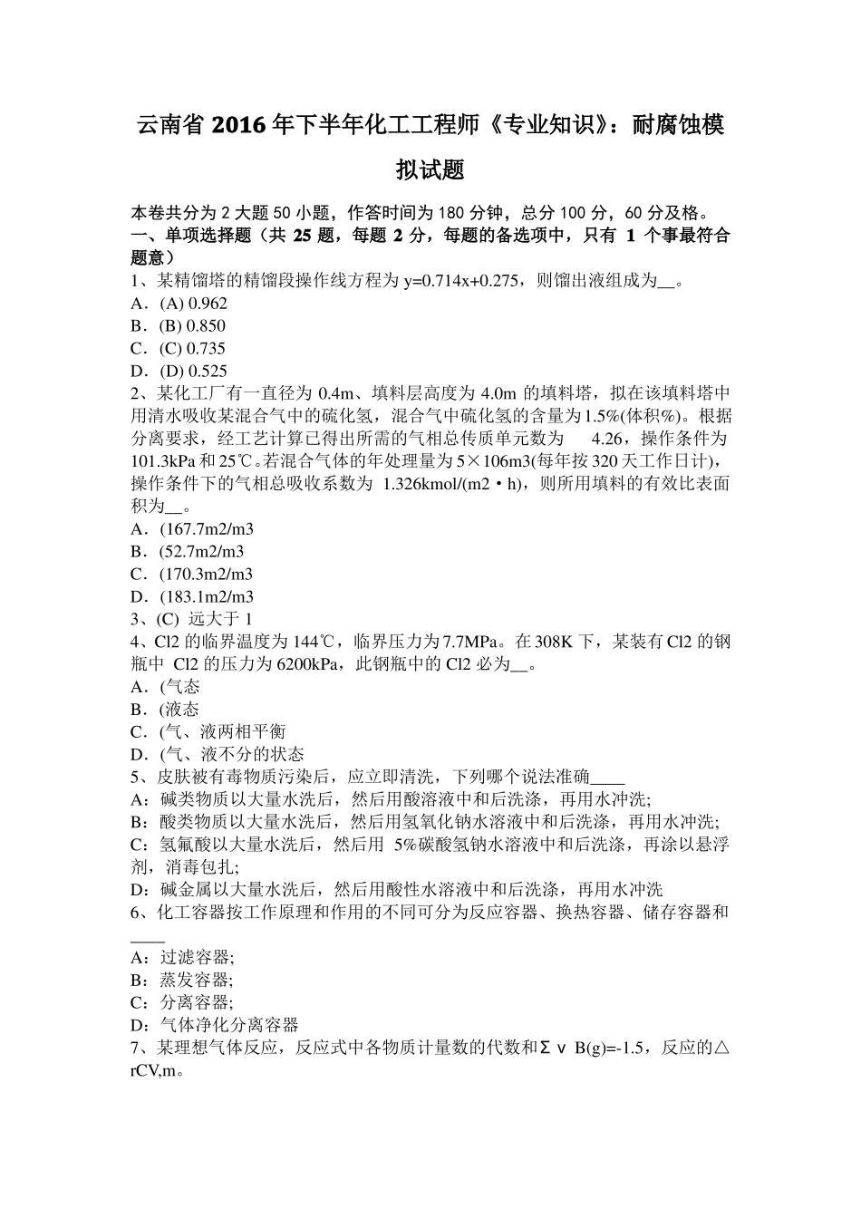 云南2016年下半年化工工程师专业知识：耐腐蚀模拟试题_第1页