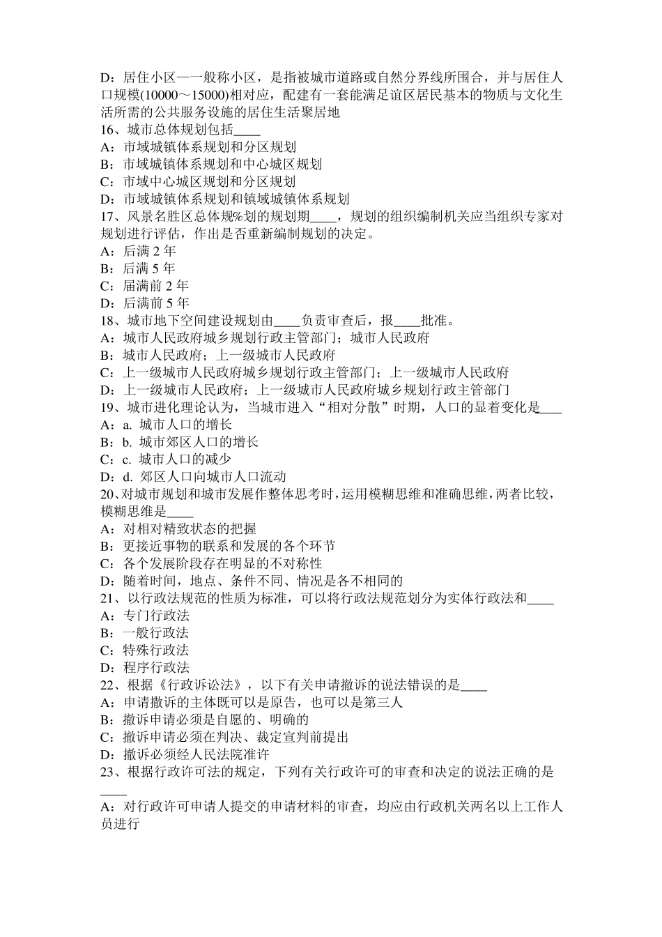 云南2016年下半年城规管理法规：硬质景观的分类考试试卷_第3页