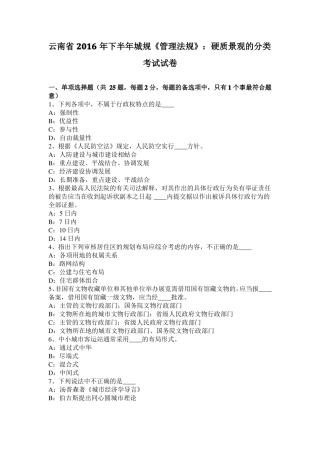 云南2016年下半年城规管理法规：硬质景观的分类考试试卷