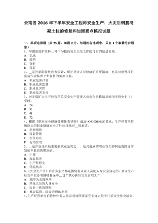 云南2016年下半年安全工程师安全生产：火灾后钢筋混凝土柱的修复和加固要点模拟试题