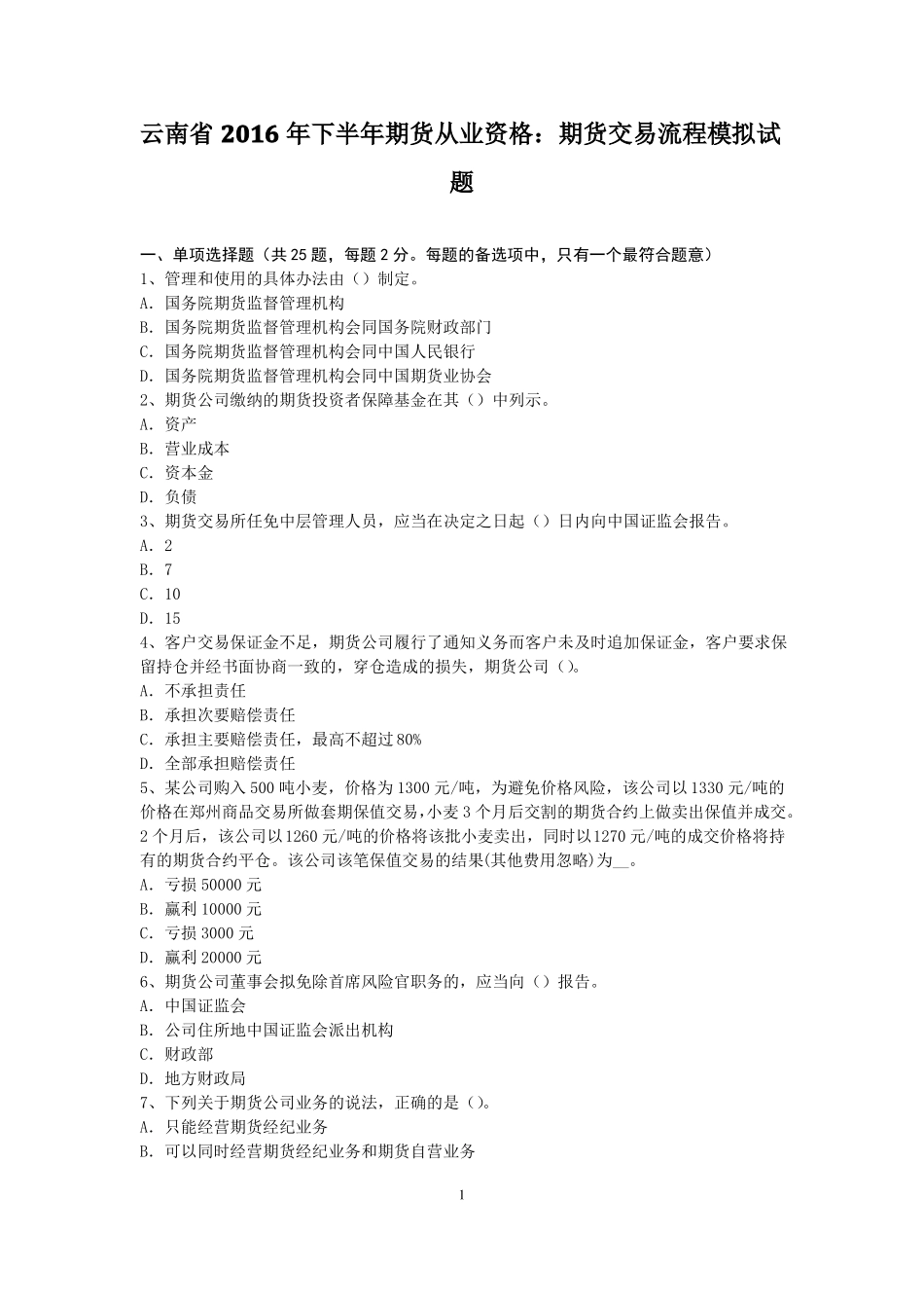 云南2016年下半年期货从业资格：期货交易流程模拟试题_第1页