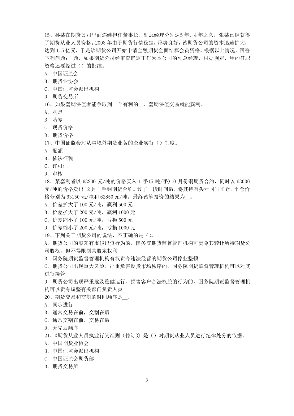 云南2016年下半年期货从业资格：期货交易流程模拟试题_第3页