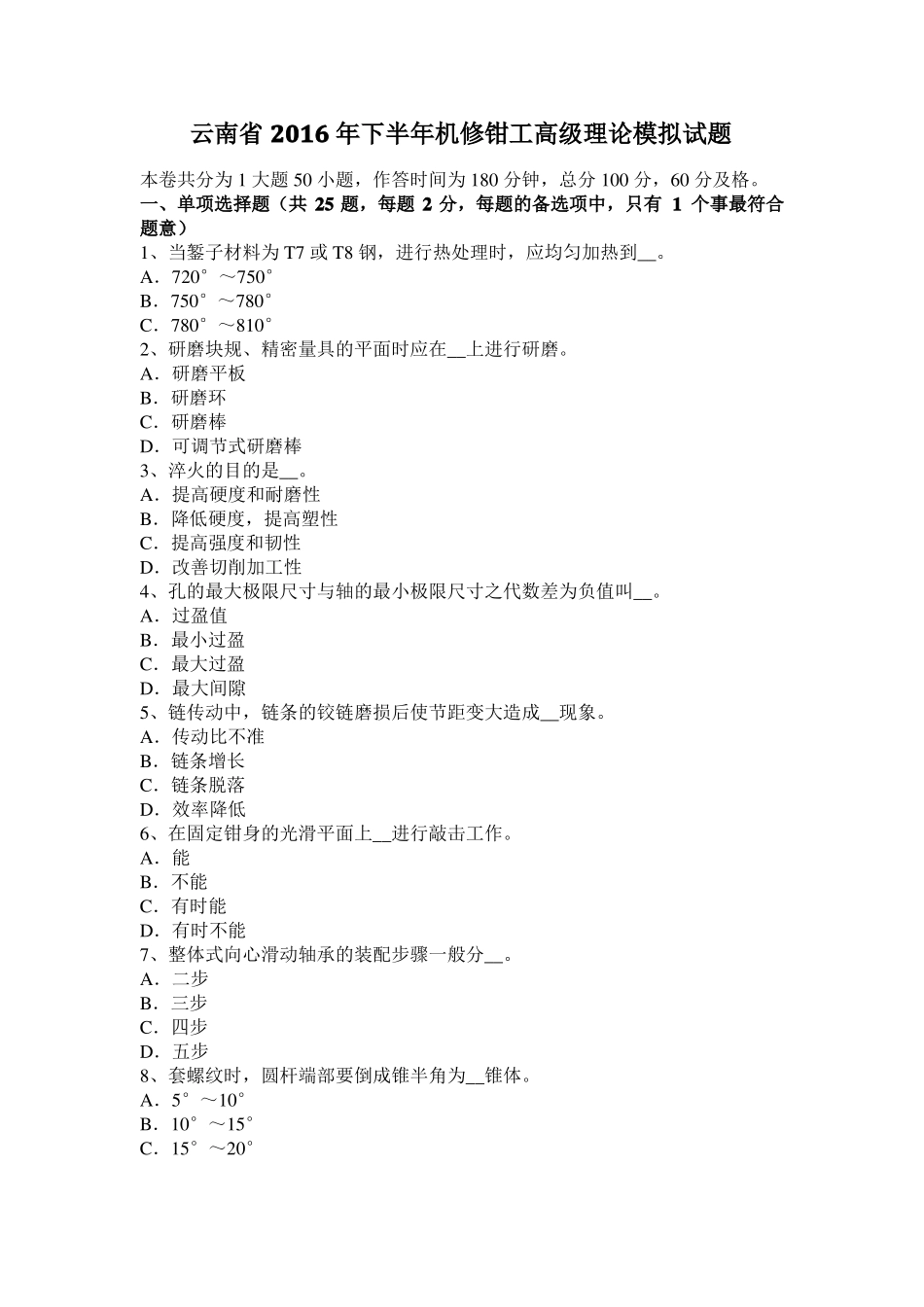 云南2016年下半年机修钳工高级理论模拟试题_第1页