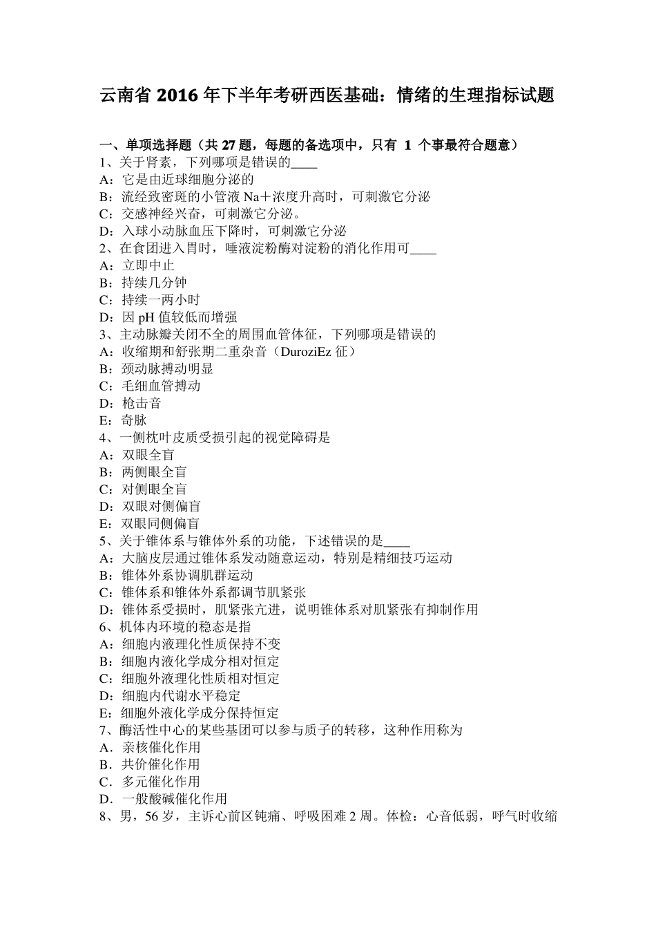 云南2016年下半年考研西医基础：情绪的生理指标试题_第1页