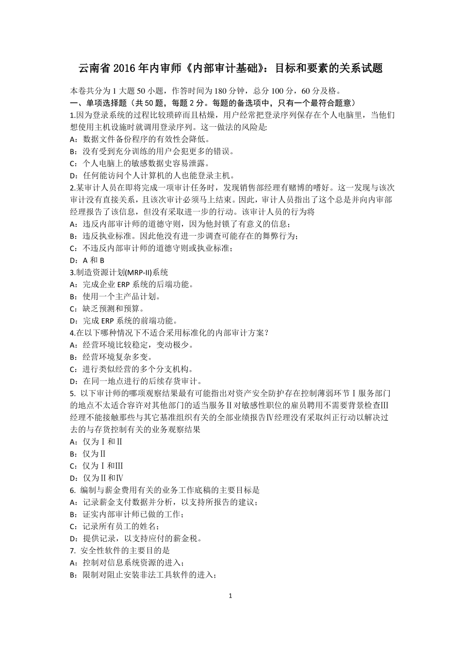 云南2016年内审师内部审计基础：目标和要素的关系试题_第1页