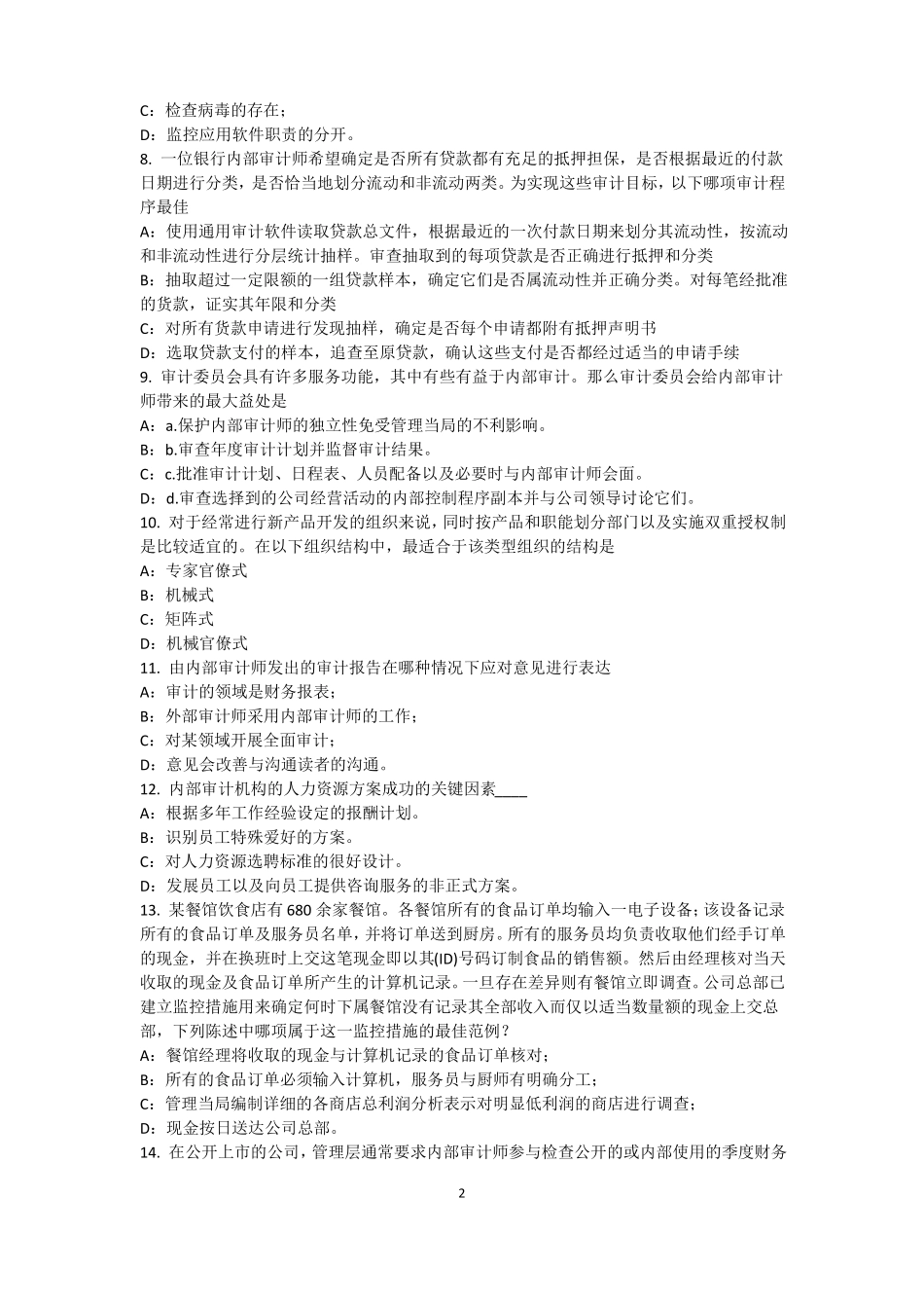 云南2016年内审师内部审计基础：目标和要素的关系试题_第2页