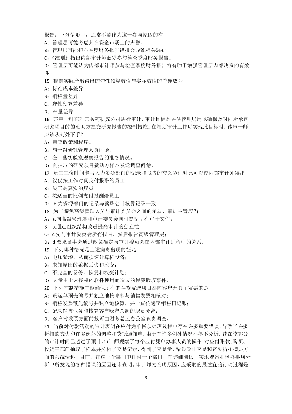 云南2016年内审师内部审计基础：目标和要素的关系试题_第3页